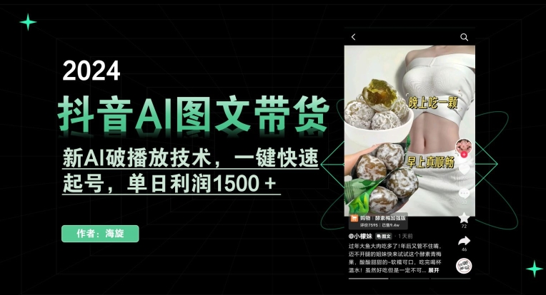 抖音AI图文带货，新AI破播放技术，一键快速起号，单日利润1500＋【揭秘】-大兵轻创资源库
