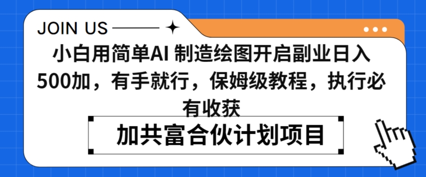 小白用简单AI，制造绘图开启副业日入500加，有手就行，保姆级教程，执行必有收获【揭秘】-大兵轻创资源库