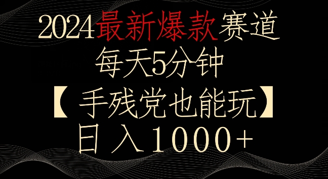2024最新爆款赛道，每天5分钟，手残党也能玩，轻松日入1000+【揭秘】-大兵轻创资源库