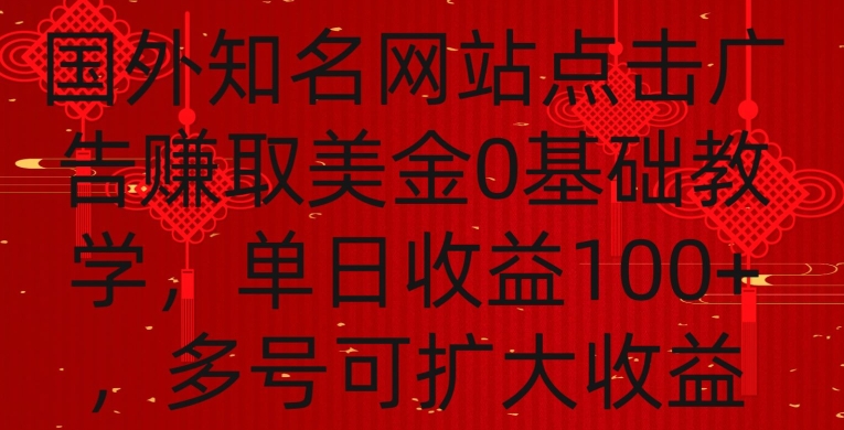 国外点击广告赚取美金0基础教学，单个广告0.01-0.03美金，每个号每天可以点200+广告【揭秘】-大兵轻创资源库