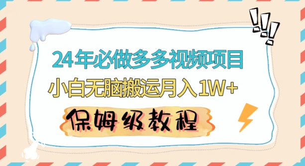 人人都能操作的蓝海多多视频带货项目，小白无脑搬运月入10000+【揭秘】-大兵轻创资源库