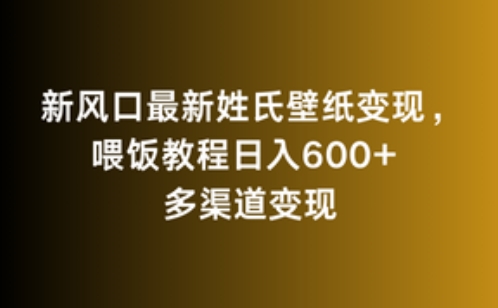 新风口最新姓氏壁纸变现，喂饭教程日入600+【揭秘】-大兵轻创资源库