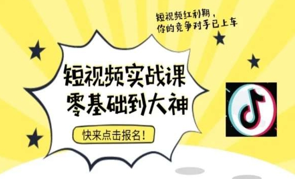 短视频零基础落地实操训练营，短视频实战课零基础到大神-大兵轻创资源库