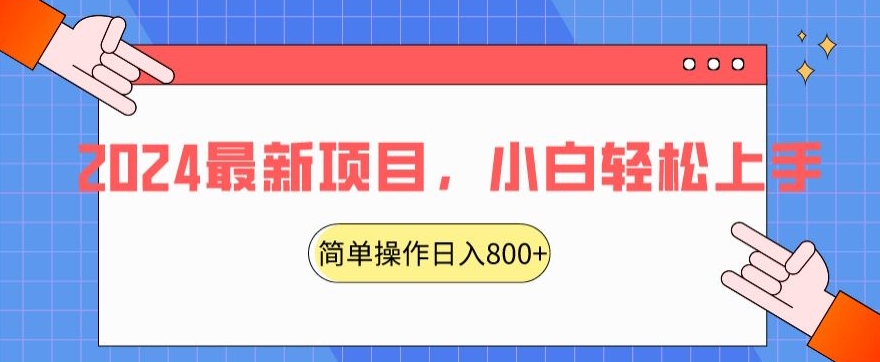 2024最新项目，红娘项目，简单操作轻松日入800+【揭秘】-大兵轻创资源库