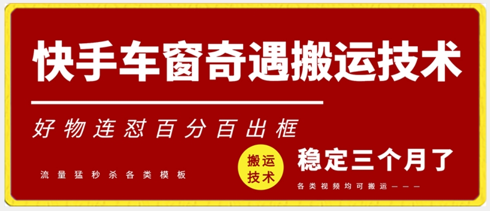 快手车窗奇遇搬运技术（安卓技术），好物连怼百分百出框【揭秘】-大兵轻创资源库