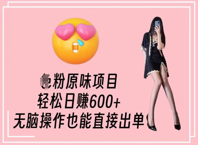 男粉原味项目，轻松日赚800+，无脑操作也能直接出单【揭秘】-大兵轻创资源库