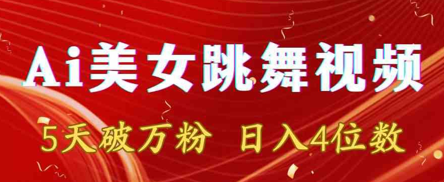 靠Ai美女跳舞视频，5天破万粉，日入4位数，多种变现方式【揭秘】-大兵轻创资源库