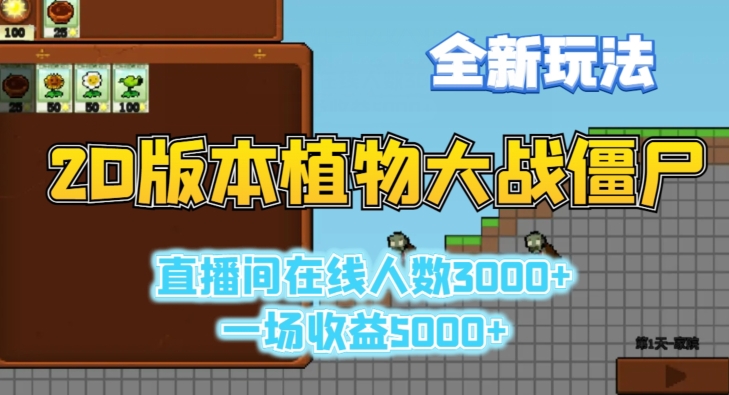 2D版植物大战僵尸全新玩法，游戏直播人数3000+，一场收益5000+【揭秘】-大兵轻创资源库