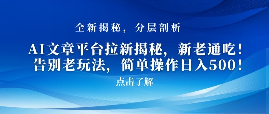 AI文章平台拉新揭秘，新老通吃！告别老玩法，简单操作日入500【揭秘】-大兵轻创资源库