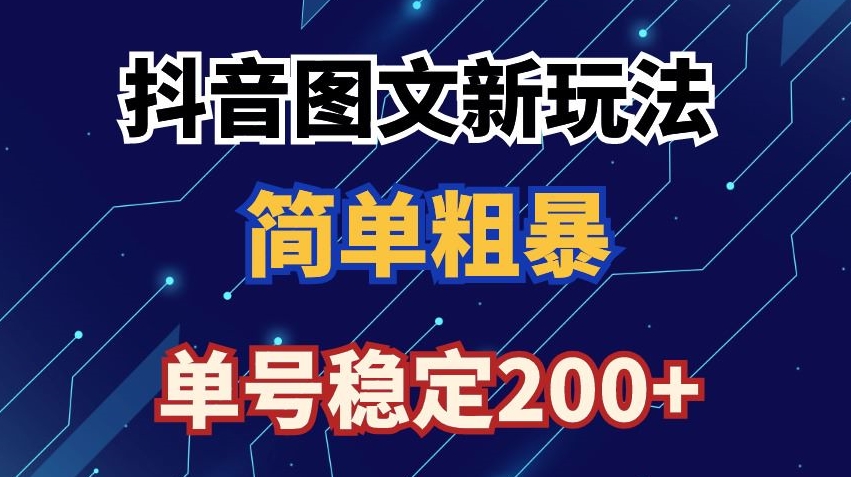 抖音图文流量变现，抖音图文新玩法，日入200+【揭秘】-大兵轻创资源库