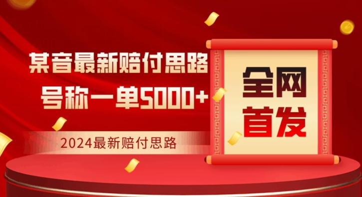 全网首发，2024最新抖音赔付项目，号称一单5000+保姆级拆解【仅揭秘】-大兵轻创资源库