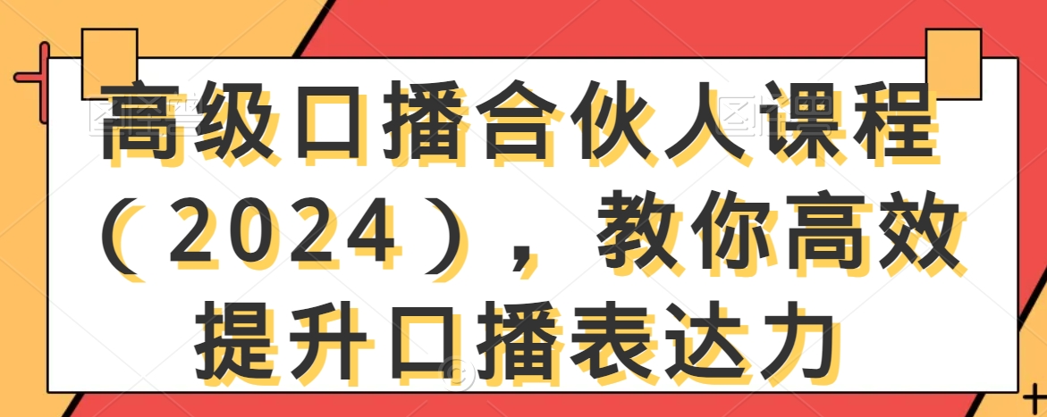 高级口播合伙人课程（2024），教你高效提升口播表达力-大兵轻创资源库