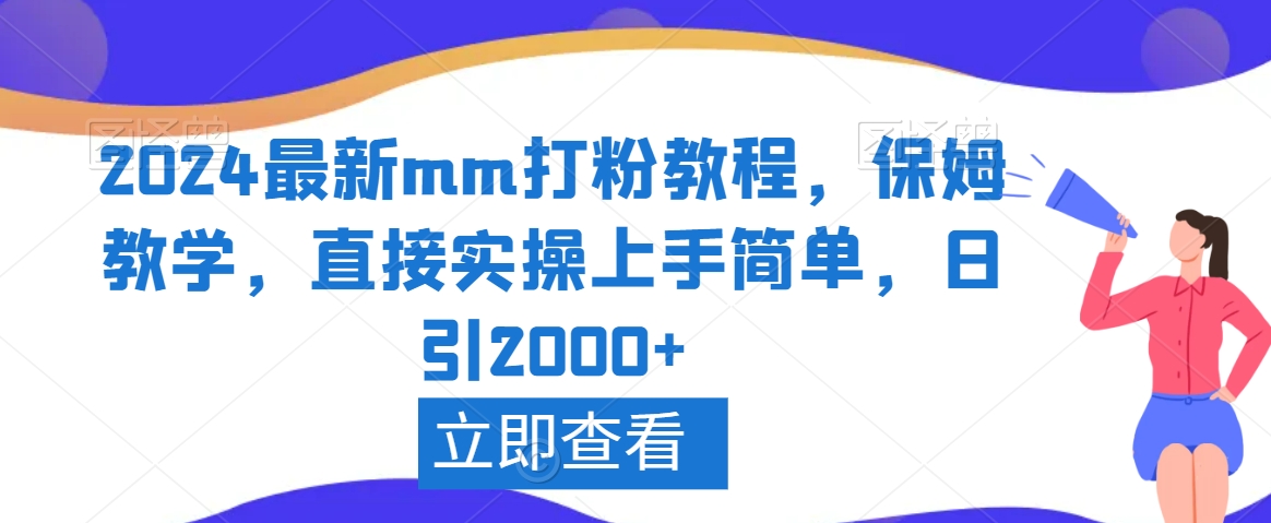 2024最新mm打粉教程，保姆教学，直接实操上手简单，日引2000+【揭秘】-大兵轻创资源库