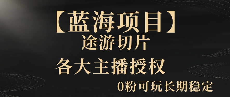一天收入2000+，最新中视频创新玩法，用AI科技一键改唱影解说刷爆流量收益【揭秘】-大兵轻创资源库