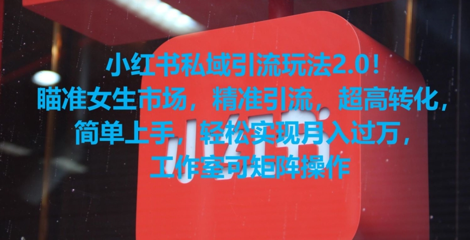 小红书私域引流玩法2.0！瞄准女生市场，精准引流，超高转化，简单上手【揭秘】-大兵轻创资源库