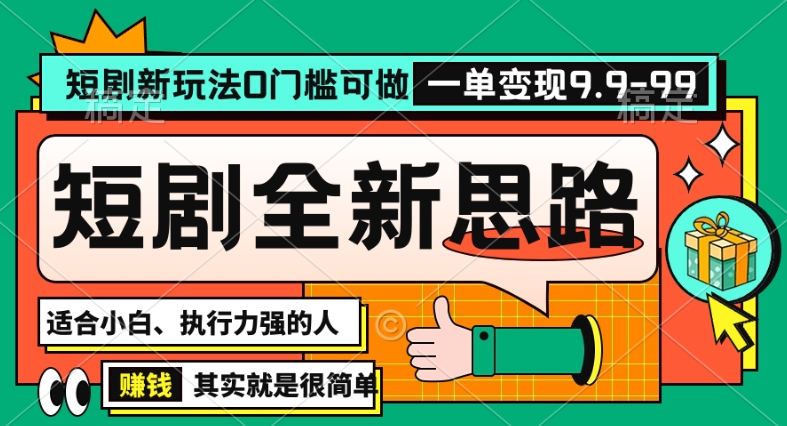 抖音短剧半无人直播全新思路，全新思路，0门槛可做，一单变现39.9（自定）【揭秘】-大兵轻创资源库