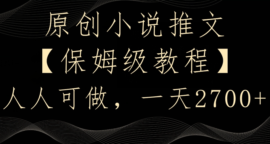 原创小说推文，保姆级教程，人人可做，一天2700【揭秘】-大兵轻创资源库