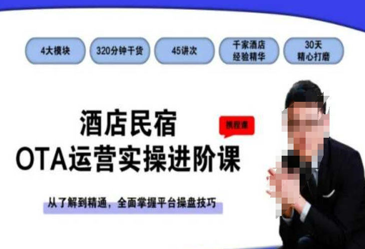 酒店民宿OTA运营实操进阶课，从了解到精通，全面掌握平台操盘技巧-大兵轻创资源库