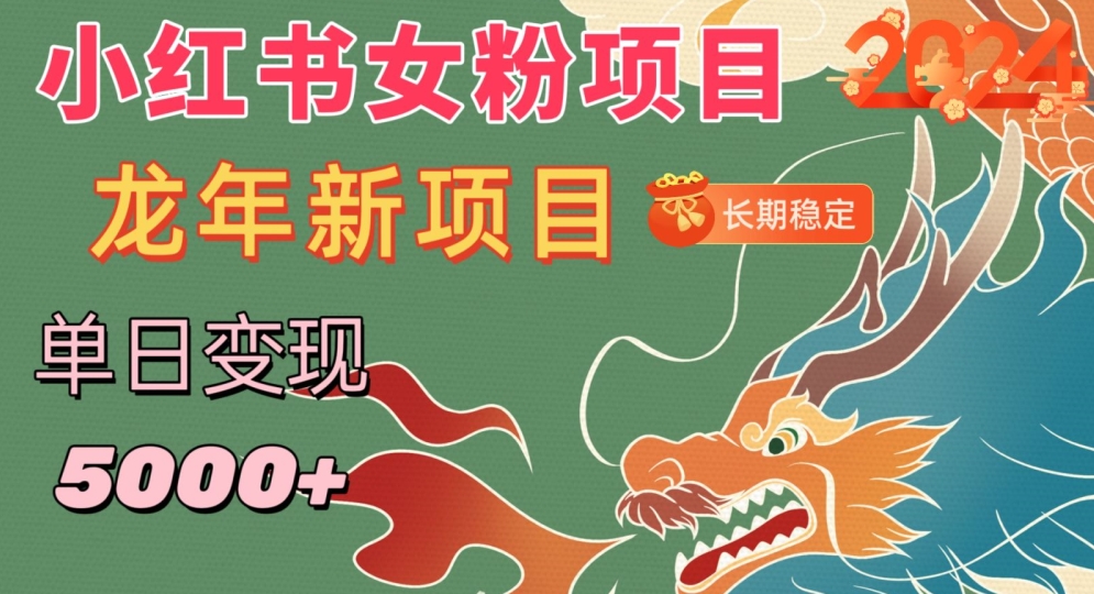 小红书女粉头像项目，单日变现5000+，适合在家做的副业，长期稳定【揭秘】-大兵轻创资源库