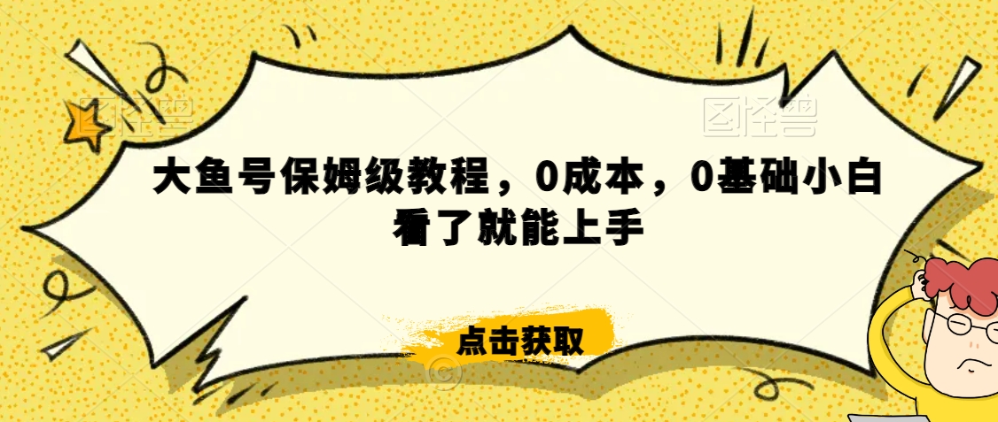 伊伊·红薯【高级班】运营课，专为红薯小白量身而定-大兵轻创资源库