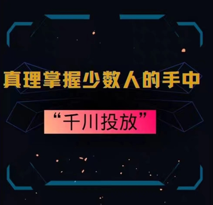 真理掌握少数人的手中：千川投放，10年投手总结投放策略-大兵轻创资源库