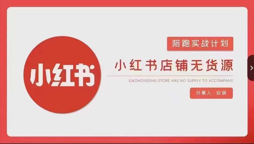安琪-小红书店铺无货源实战，开店到售后全流程操作-大兵轻创资源库