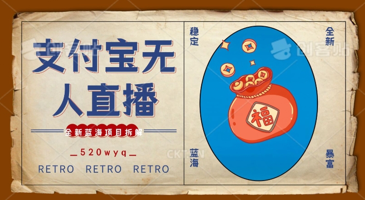全新蓝海项目支付宝创业直播2.0全面讲解，外面售卖980的项目，轻松实现单日利润5000+【揭秘】-大兵轻创资源库