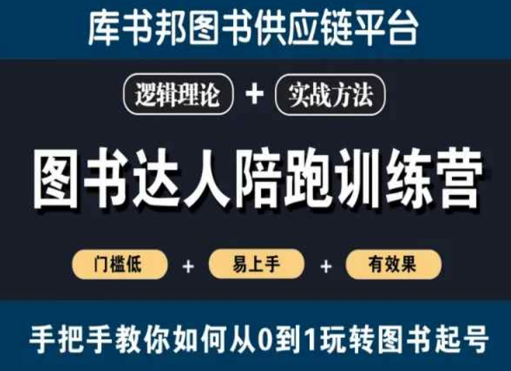 图书达人陪跑训练营，手把手教你如何从0到1玩转图书起号，门槛低易上手有效果-大兵轻创资源库