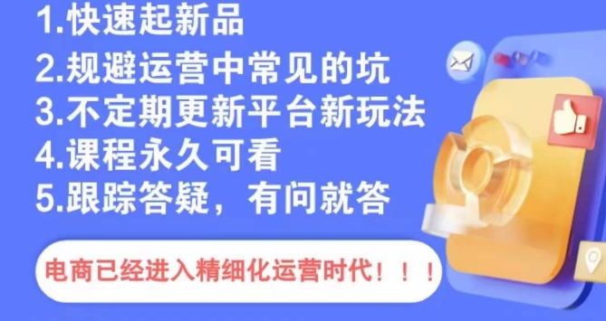 文西电商课程，规避运营中常见的坑-大兵轻创资源库