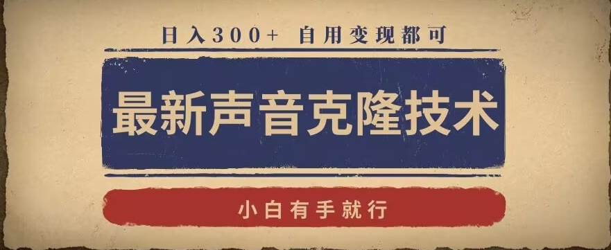 最新声音克隆技术，有手就行，自用变现都可，日入300+【揭秘】-大兵轻创资源库