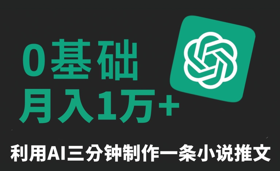 三分钟一条原创爆款小说推文，全程AI制作，无脑矩阵，月入1万+【揭秘】-大兵轻创资源库