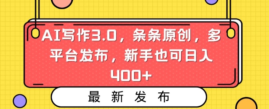 AI写作3.0，条条原创，多平台发布，新手也可日入400+【揭秘】-大兵轻创资源库
