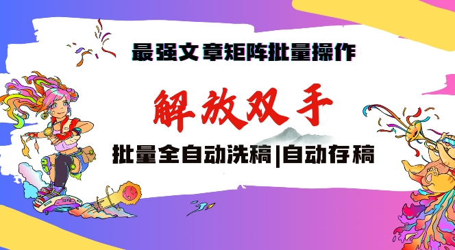最强文章矩阵批量管理，自动洗稿，自动存稿，月入过万轻轻松松【揭秘】-大兵轻创资源库