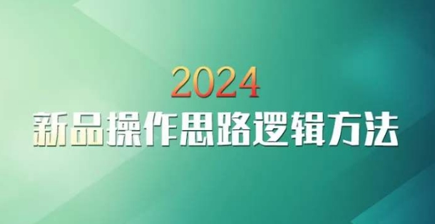 云创一方2024淘宝新品操作思路逻辑方法-大兵轻创资源库