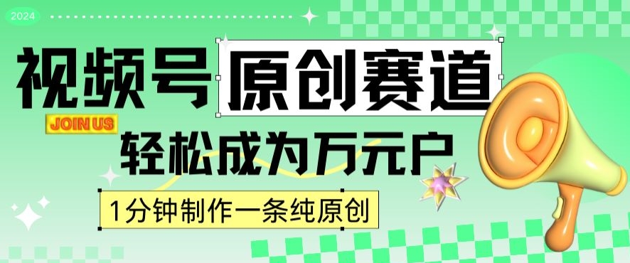 2024视频号最新原创赛道，1分钟一条原创作品，日入4位数轻轻松松-大兵轻创资源库