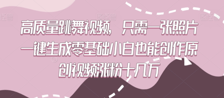高质量跳舞视频，只需一张照片一键生成零基础小白也能创作原创视频涨粉十几万【揭秘】-大兵轻创资源库