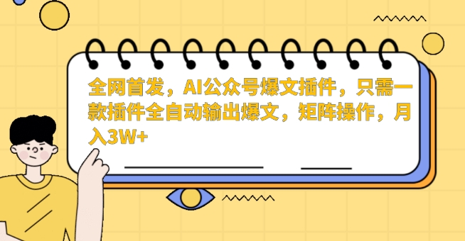 全网首发，AI公众号爆文插件，只需一款插件全自动输出爆文，矩阵操作，月入3W+【揭秘】-大兵轻创资源库