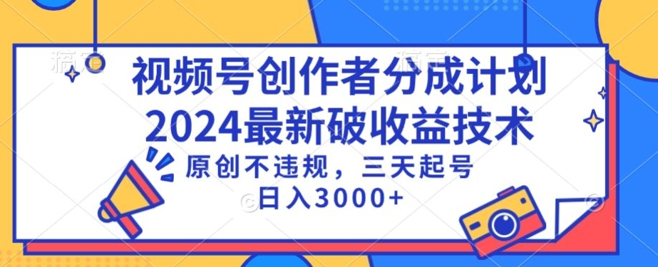 视频号分成计划最新破收益技术，原创不违规，三天起号日入1000+【揭秘】-大兵轻创资源库