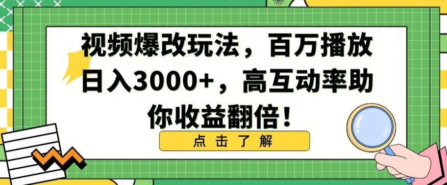 视频爆改玩法，百万播放日入3000+，高互动率助你收益翻倍【揭秘】-大兵轻创资源库