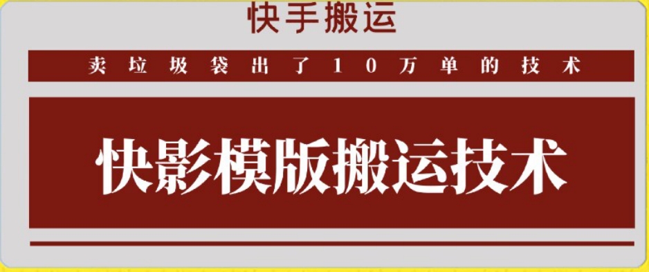 快手搬运技术：快影模板搬运，好物出单10万单【揭秘】-大兵轻创资源库