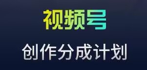 视频号流量主新玩法，目前还算蓝海，比较容易爆【揭秘】-大兵轻创资源库