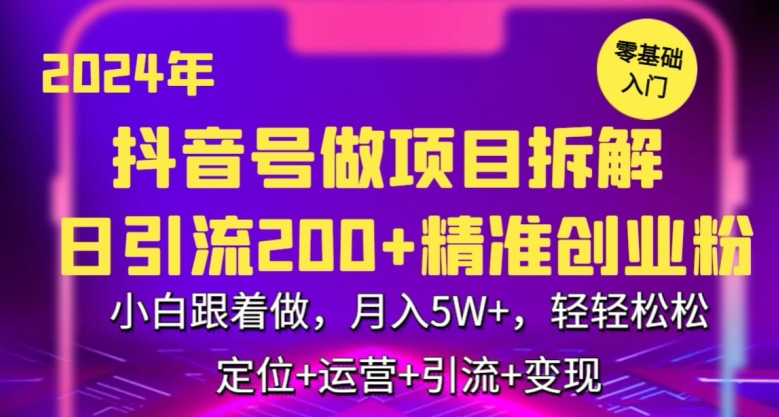 2024年抖音做项目拆解日引流300+创业粉，小白跟着做，月入5万，轻轻松松【揭秘】-大兵轻创资源库