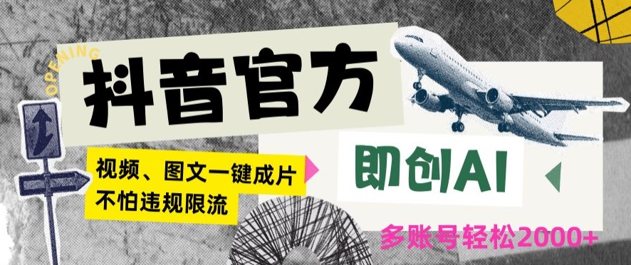 抖音官方即创AI一键图文带货不怕违规限流日入2000+【揭秘】-大兵轻创资源库