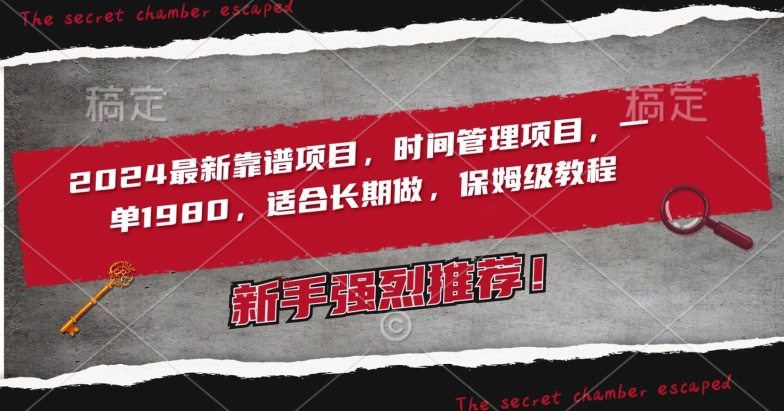 2024最新靠谱项目，时间管理项目，收徒一单1980，适合长期做，保姆级教程【揭秘】-大兵轻创资源库