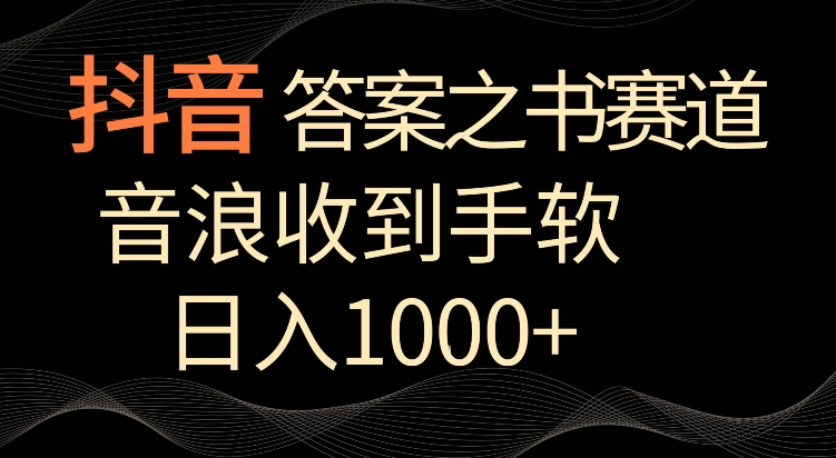 抖音答案之书赛道，每天两三个小时，音浪收到手软，日入1000+【揭秘】-大兵轻创资源库