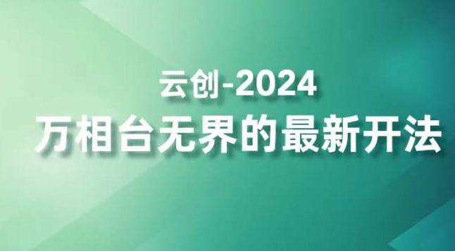 2024万相台无界的最新开法，高效拿量新法宝，四大功效助力精准触达高营销价值人群-大兵轻创资源库