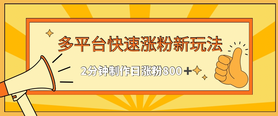 多平台快速涨粉最新玩法，2分钟制作，日涨粉800+【揭秘】-大兵轻创资源库