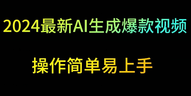 2024最新AI生成爆款视频，日入500+，操作简单易上手【揭秘】-大兵轻创资源库