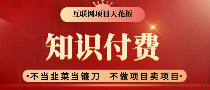 2024互联网项目天花板，新手小白也可以通过知识付费月入10W，实现财富自由【揭秘】-大兵轻创资源库