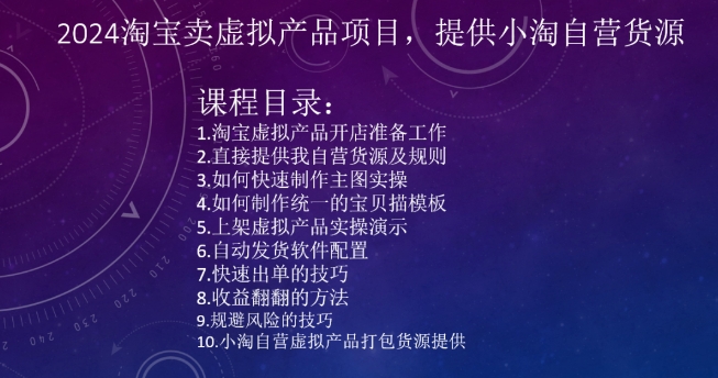 2024淘宝卖虚拟产品项目，提供小淘自营货源-大兵轻创资源库